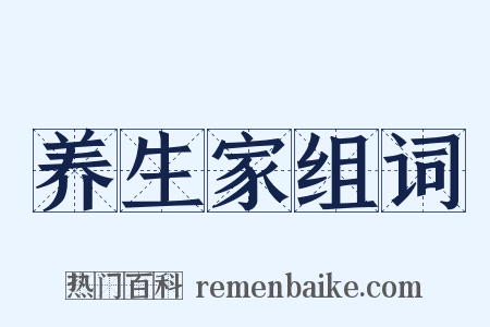 养生家组词是什么意思的图片